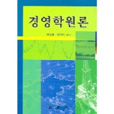 경영학원론, 삼영사, 박상범 외 저