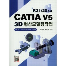R21/20xxCATIA V5 3D 형상모델링작업, 복두출판사