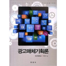광고매체기획론, 한경사, 박현수