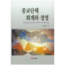 종교단체 회계와 경영, 두남, 김근수 저