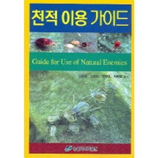 Akademiseojeok 天敵利用指南, 金容憲 等著