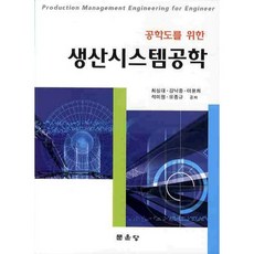 생산시스템공학(공학도를 위한), 문운당, 최성대 저