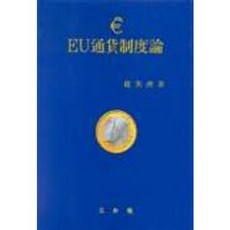 EU통화제도론, 삼지원, 조영제