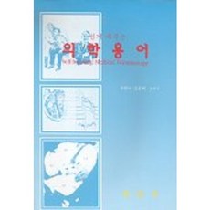 의학용어(쉽게배우는), 정문각, 차봉석.김춘배 공저