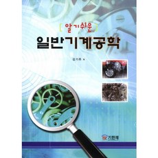 Kihanjae 淺顯易懂的普通機械工程學, 紀韓齋, 金基柱 著