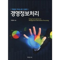 경영정보처리(엑셀과 엑세스를 이용한), 한경사, 박용태 저