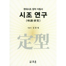 時調研究：現代時調創作指南, 曺恩, 金興烈 著