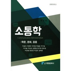 溝通學：學術 文化 應用, 李光碩 等著, 大永文化社