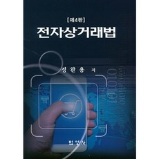 Bubyoungsa 電子商務法 第4版, 鄭完溶