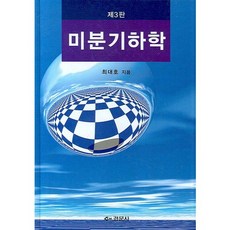Kyungmoonsa 微分幾何學(第3版)(精裝版), 崔大浩 著