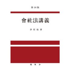 회사법강의, 박영사, 이철송 저