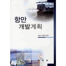항만개발계획(양장본 HardCover), 박영사, 이중우 등저