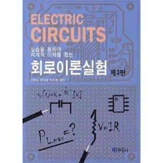 회로이론실험(실습을 통하여 체계적 이해를 돕는)(2판), 두양사, 이준신,윤석호,박기헌 공저
