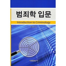 [형설출판사]범죄학 입문(양장본 HardCover), 형설출판사