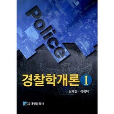 경찰학개론 1, 대영문화사, 남재성,이정덕 공저