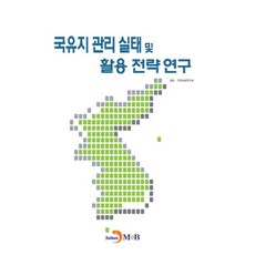 國有地管理實態及活用策略研究：, 진한엠앤비, 經濟·人文社會研究會 著