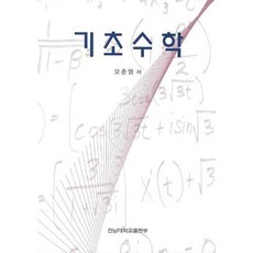 기초수학, 전남대학교출판부, 오춘영 저