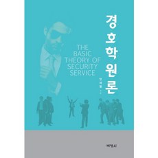 警衛學概論, 博英社, 梁在烈 著