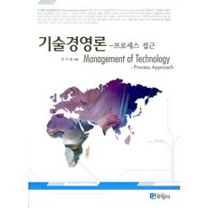 기술경영론: 프로세스 접근, 두양사, 윤재홍 저