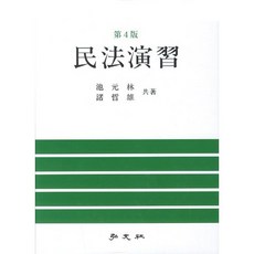 민법연습(4판)(양장본 HardCover), 홍문사, 지원림