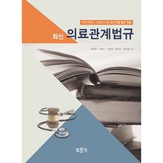 의료관계법규(최신), 보문각, 김태현 등저