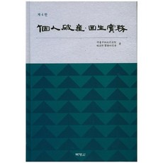 개인파산 회생실무, 박영사, 서울중앙지방법원 파산부 실무연구회 저
