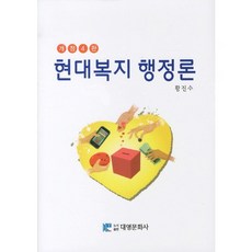 現代福利行政論, 大英文化社, 黃鎮秀 著