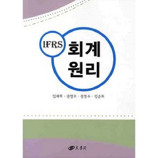 회계원리(IFRS), 양서각, 임재희 저