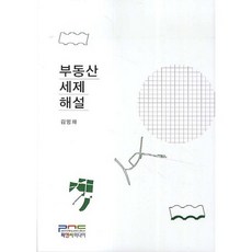 부동산 세제 해설, 피앤씨미디어, 김영화 저