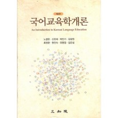 國語教育學概論 第4版, 盧明莞,申亨基 等著, 三知苑