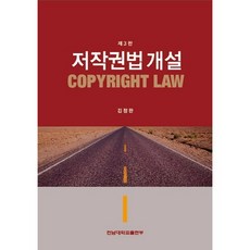 저작권법 개설 제3판, 전남대학교출판부, 김정완 저