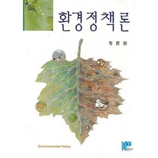 환경정책론(양장본 HardCover), 대영문화사, 정준금 저