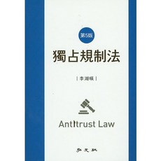 독점규제법 제5판, 홍문사, 이호영 저