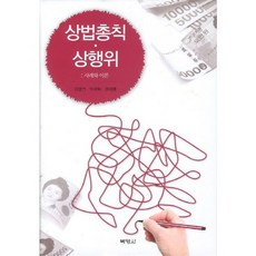PAKYOUNGSA 商法總則 商行為： 案例與理論, 金炳淵,朴世和,權在烈 等著
