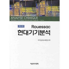 ROUESSAC 現代儀器分析 第6版, 自由學院, 弗朗西斯·魯薩克