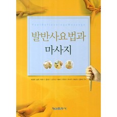 발반사요법과 마사지, 형설출판사