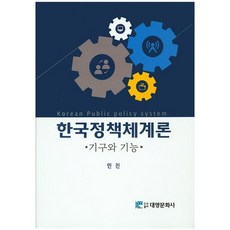 한국정책체계론:기구와 기능, 대영문화사, 민진 저