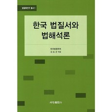한국 법질서와 법해석론, 세창출판사, 한국법철학회 저