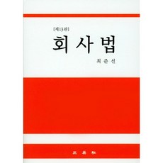 회사법:, 삼영사, 최준선 저