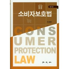 소비자보호법 제4판, 홍문사, 이호영 저