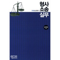 형사소송실무, 피앤씨미디어, 장연화 저