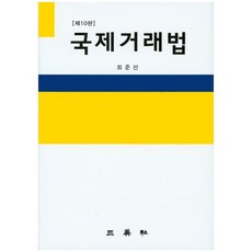 국제거래법, 삼영사, 최준선 저
