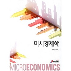 미시경제학, 지필미디어, 성태경 저