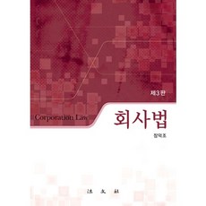 회사법 제3판, 법문사, 장덕조