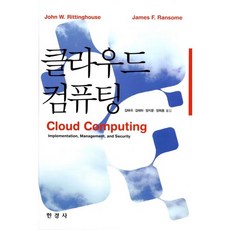 클라우드 컴퓨팅(양장본 HardCover), 한경사, John W. Rittinghouse,James F. Ransome 공저/김태극,김태하 등저