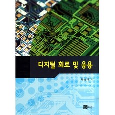 디지털 회로 및 응용, 북스힐, 곽성우 저