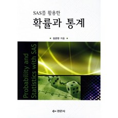 확률과 통계(SAS를 활용한), 경문사