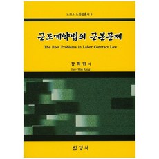 勞動契約法的根本問題, 法英社, 姜熙元 著