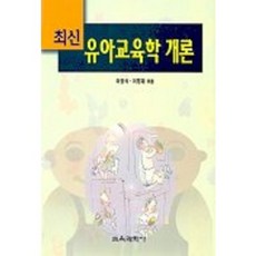 幼兒教育學概論(最新), 教育科學社, 李英石 等著