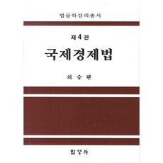 국제경제법, 법영사, 최승환 저